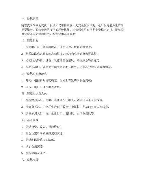 电厂防洪应急预案演练