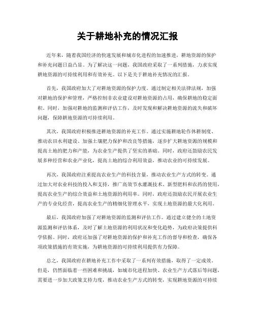 关于耕地补充的情况汇报
