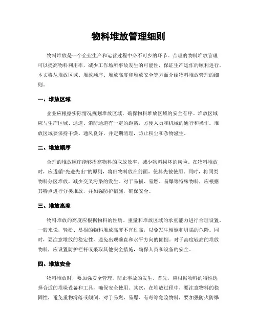 物料堆放管理细则