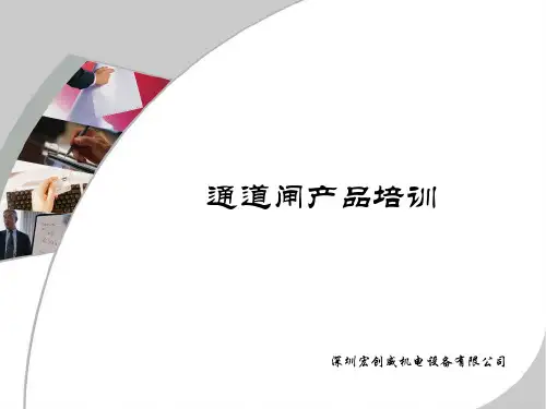 闸机培训——宏创威.