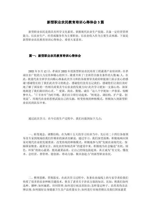 新型职业农民教育培训心得体会3篇