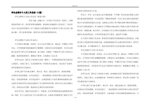 学生会期末个人的工作总结（5篇）