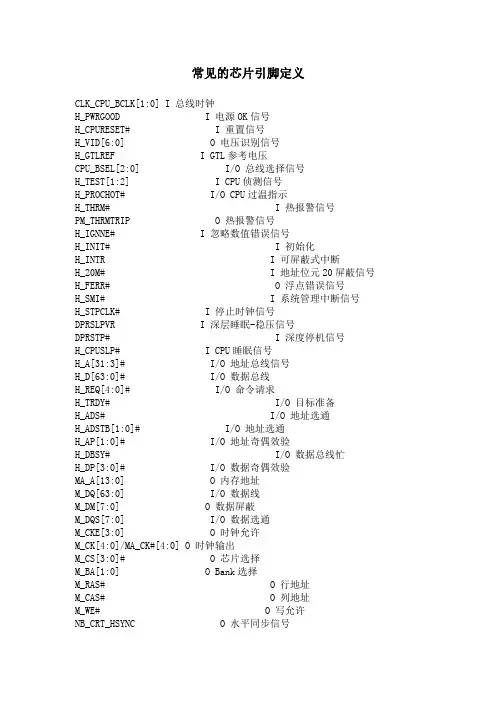 主板笔记本超级IO引脚的英文的中文解释