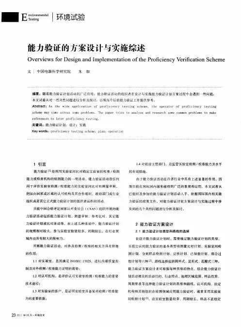 能力验证的方案设计与实施综述