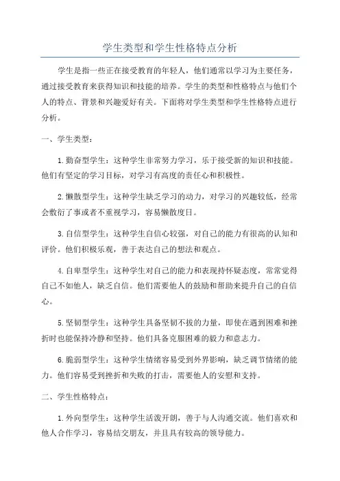 学生类型和学生性格特点分析
