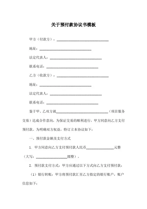 关于预付款协议书模板