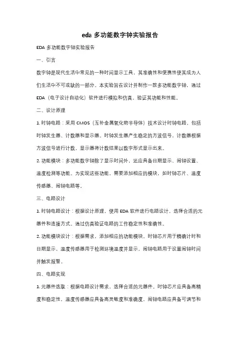 eda多功能数字钟实验报告