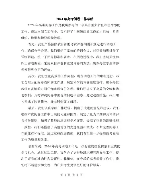 2024年高考阅卷工作总结