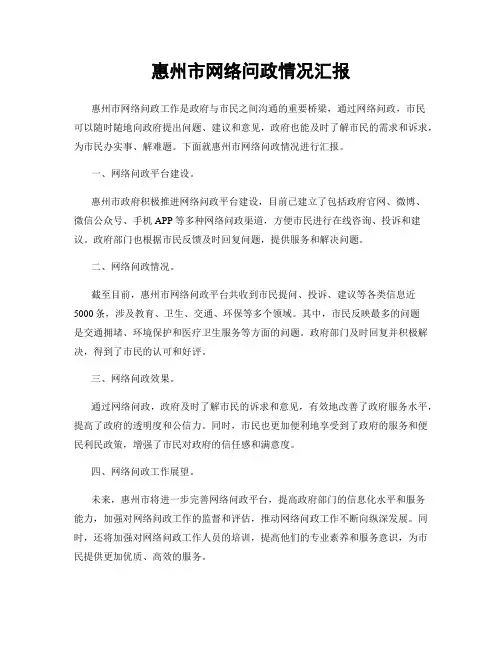 惠州市网络问政情况汇报