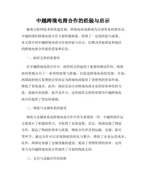 中越跨境电商合作的经验与启示