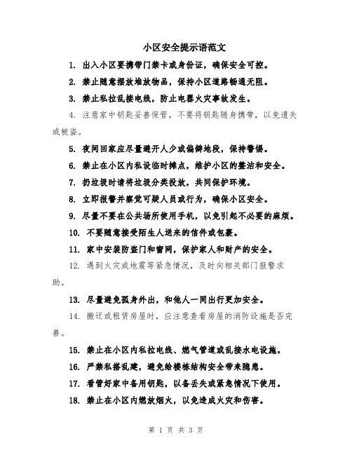 小区安全提示语范文