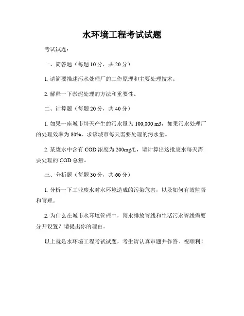 水环境工程考试试题