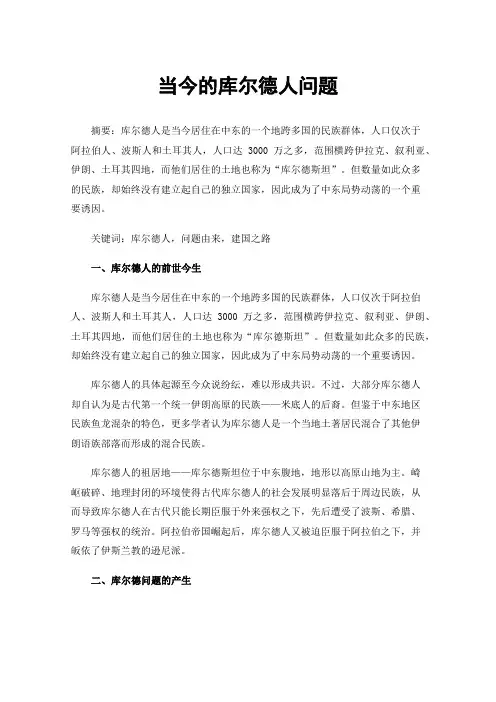 当今的库尔德人问题