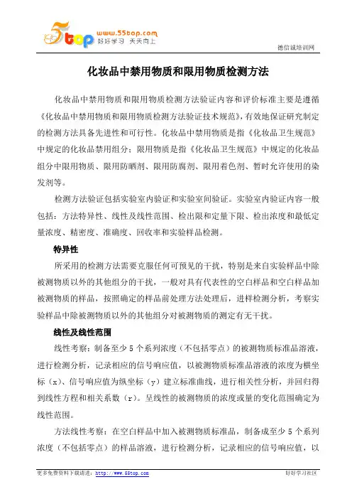 化妆品中禁用物质和限用物质检测方法