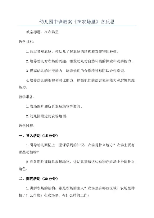 幼儿园中班教案《在农场里》含反思