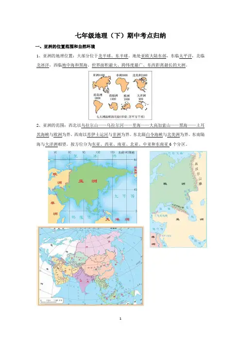 人教版七年级地理(下)期中考点归纳
