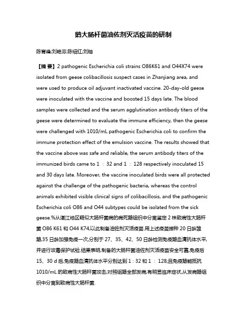 鹅大肠杆菌油佐剂灭活疫苗的研制