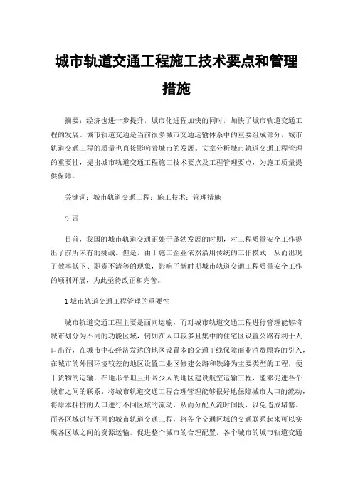 城市轨道交通工程施工技术要点和管理措施
