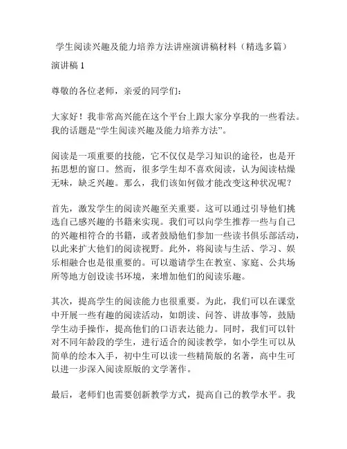 学生阅读兴趣及能力培养方法讲座演讲稿材料(精选多篇)