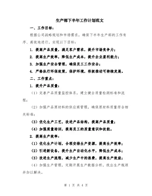 生产部下半年工作计划范文