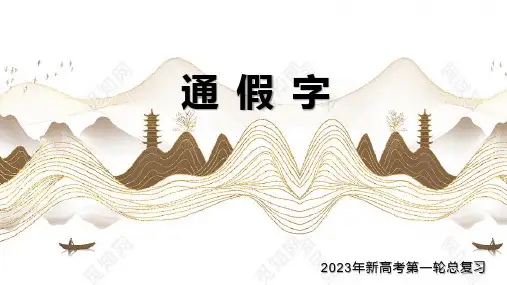 2023届高考语文复习-文言文通假字+课件