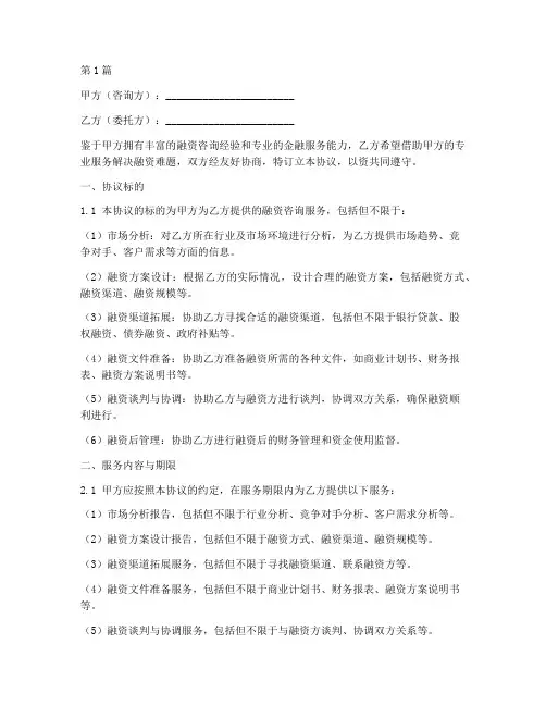 融资咨询服务协议书范本(3篇)