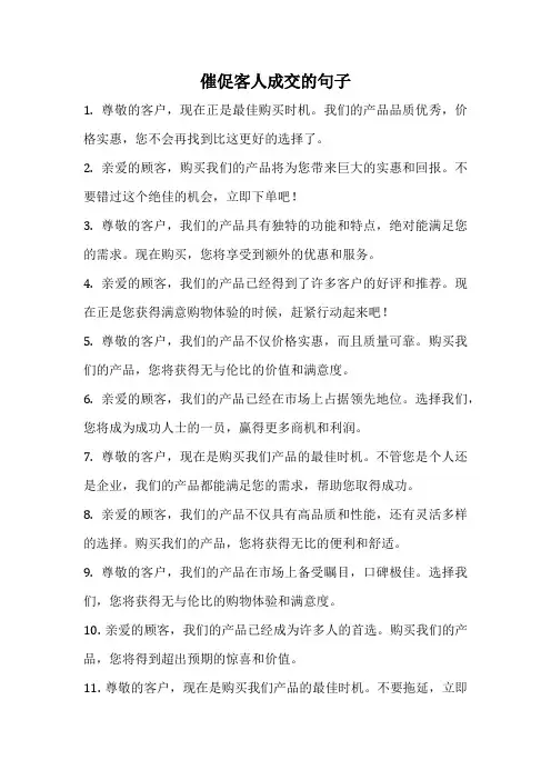 催促客人成交的句子