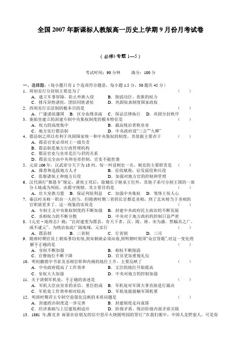 全国2007年新课标人教版高一历史上学期9月份月考试卷 上学期
