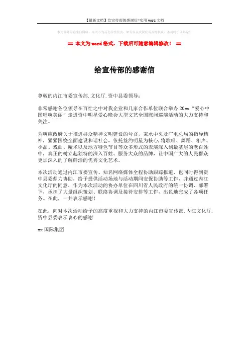 【最新文档】给宣传部的感谢信-实用word文档 (1页)
