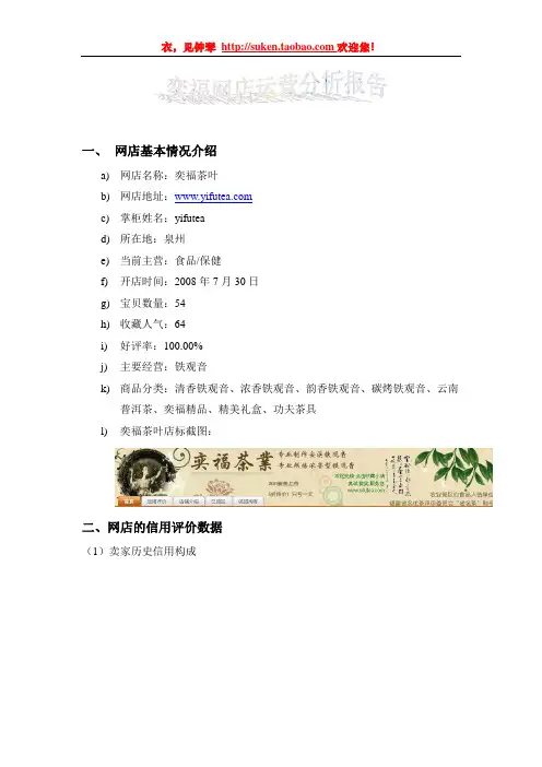 网络营销淘宝网店案例分析报告—奕福茶叶网店运营分析