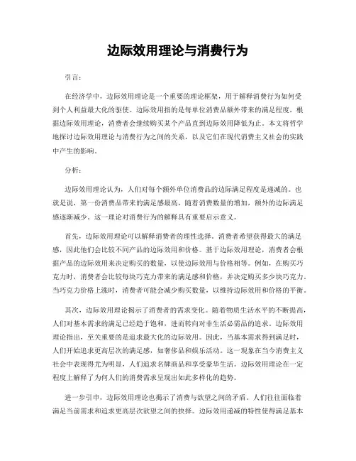 边际效用理论与消费行为