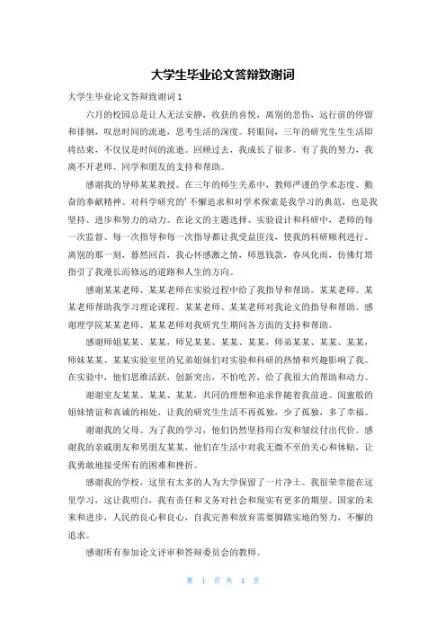 大学生毕业论文答辩致谢词