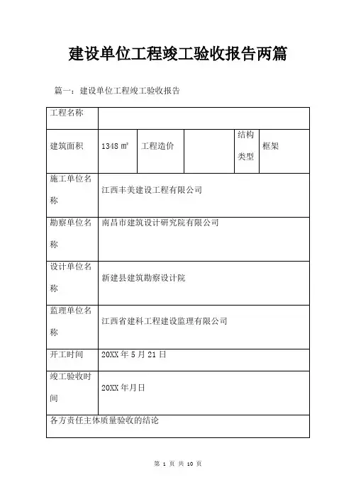 建设单位工程竣工验收报告两篇