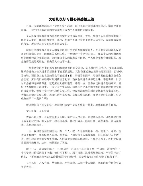 文明礼仪好习惯心得感悟三篇