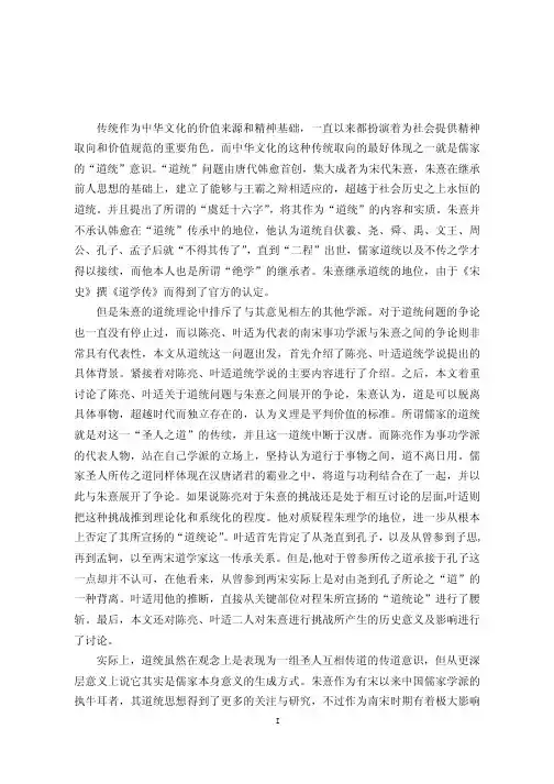 （中国哲学专业论文）试论陈亮、叶适道统思想