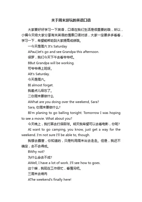 关于周末游玩的英语口语