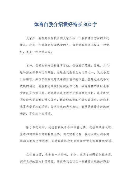 体育自我介绍爱好特长300字