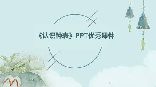 《认识钟表》PPT优秀课件