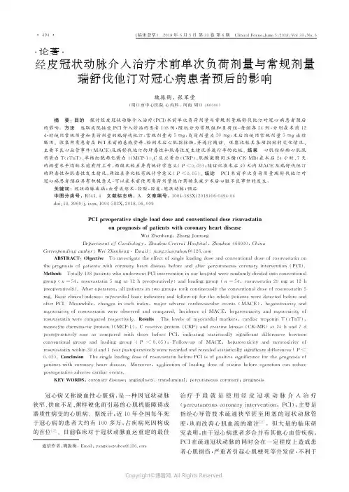 经皮冠状动脉介入治疗术前单次负荷剂量与常规剂量瑞舒伐他汀对冠心病患者预后的影响