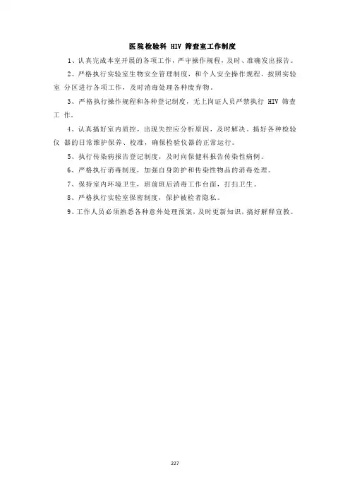 医院检验科 HIV 筛查室工作制度