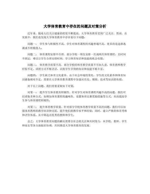 大学体育教育中存在的问题及对策分析