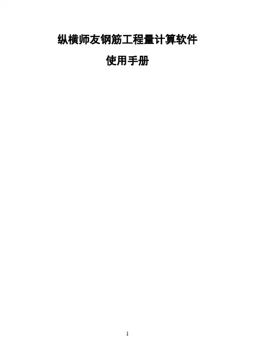 纵横钢筋软件使用手册N定稿