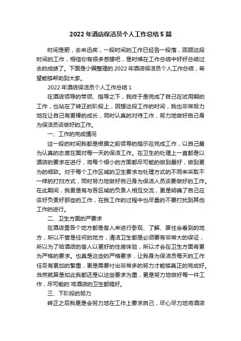2022年酒店保洁员个人工作总结5篇