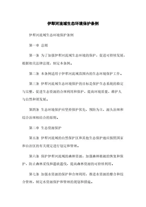 伊犁河流域生态环境保护条例