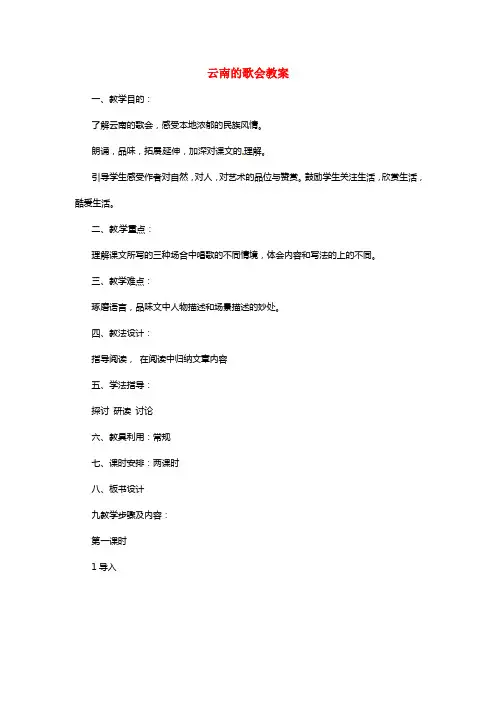 八年级语文下册16.云南的歌会教案新人教版