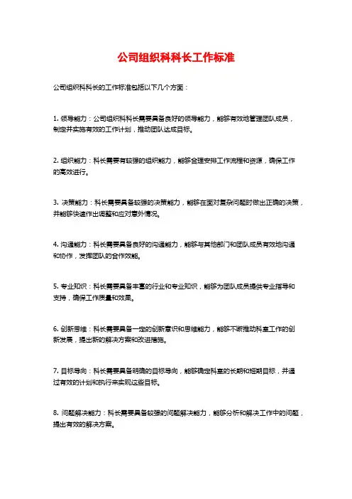 公司组织科科长工作标准