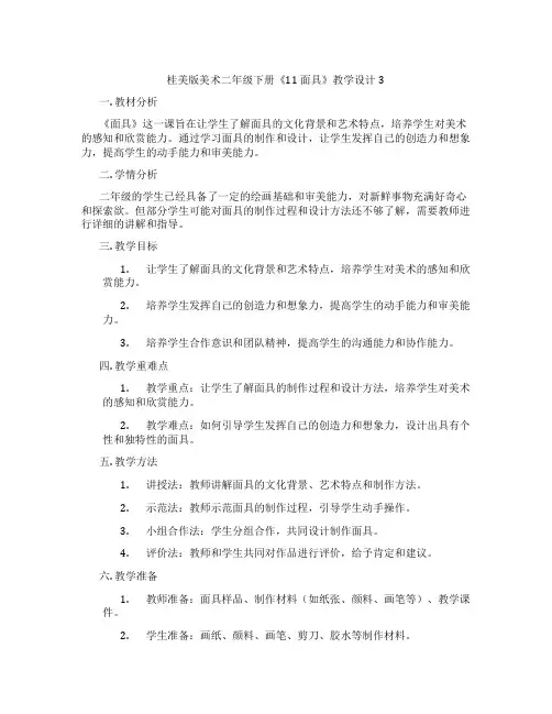桂美版美术二年级下册《11 面具》教学设计3