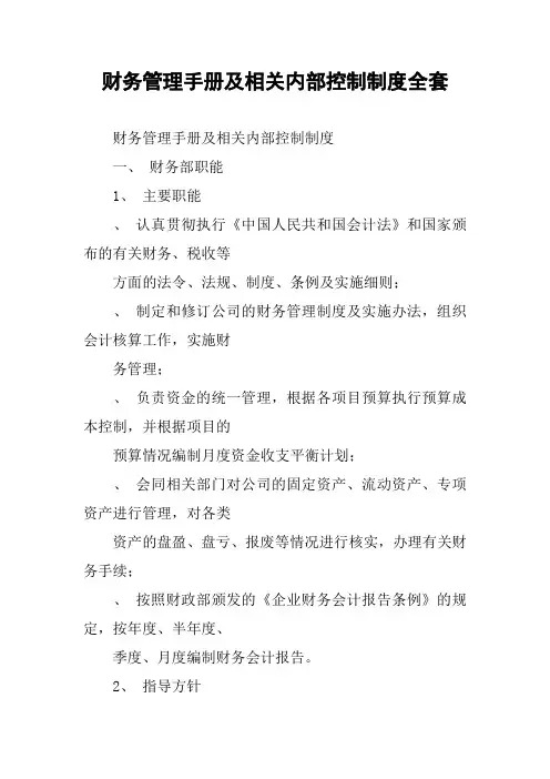 财务管理手册及相关内部控制制度全套