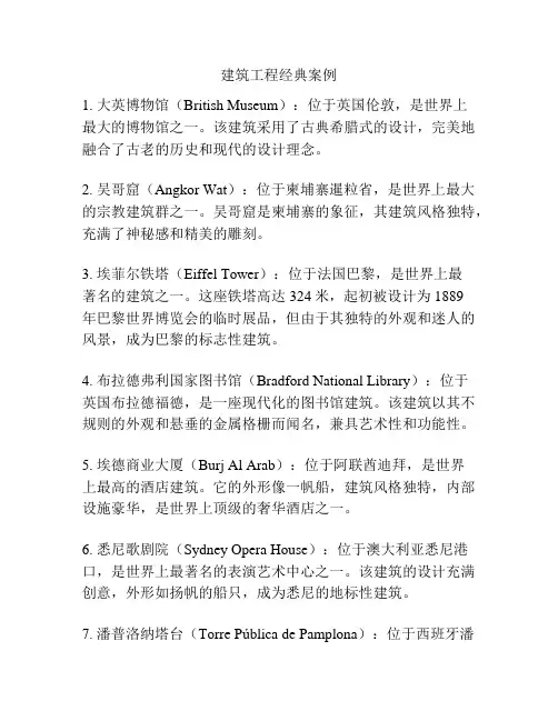 建筑工程经典案例