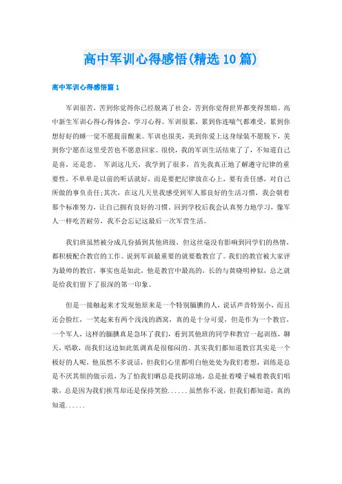 高中军训心得感悟(精选10篇)